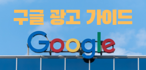 구글 광고 가이드